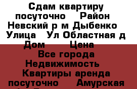 Сдам квартиру посуточно. › Район ­ Невский р.м Дыбенко › Улица ­ Ул.Областная д.1 › Дом ­ 1 › Цена ­ 500 - Все города Недвижимость » Квартиры аренда посуточно   . Амурская обл.,Благовещенский р-н